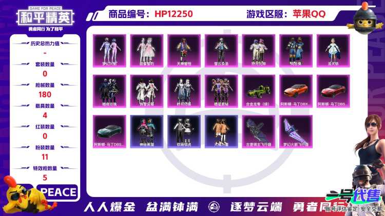 28245  苹果手Q-13王牌印记-11粉装-5特效枪-4载具-78142热力值-180套装-180枪皮-0卓越印记-0传奇印记
【11粉装】,梦幻火箭,洛天依,暗夜玫瑰,俏雪含霜,暗星紫秘,甜