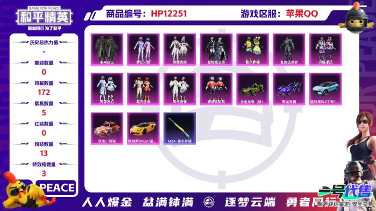 28254  苹果手Q-8王牌印记-13粉装-3特效枪-5载具-67793热力值-160套装-172枪皮-2卓越印记-1传奇印记
【13粉装】,梦幻火箭,2号机款机体服,玩偶服-猪猪侠,复仇流浪者
