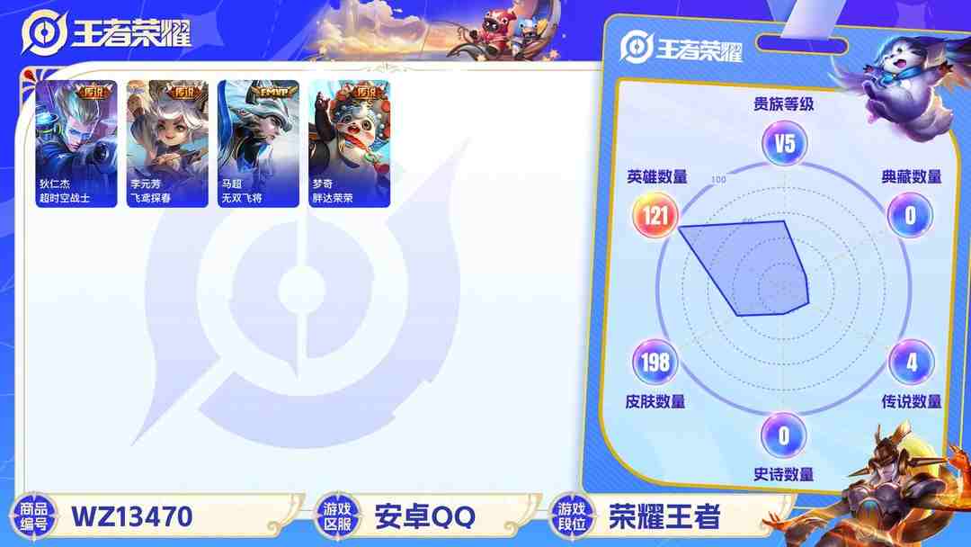王者荣耀账号安卓QQ实名: 可修改 贵族等级: V5 英雄数: 121 皮肤数: 198 传说皮: 飞鸢探春,胖达荣荣,超时空战士-狄仁杰,无双飞将 限定皮: 李小龙,鸣野蒿,逐霄战戟【由于赛季三个月更新一次，段位皆有