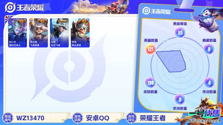实名: 可修改 贵族等级: V5 英雄数: 121 皮肤数: 198 传说皮: 飞鸢探春,胖达荣荣,超时空战士-狄仁杰,无双飞将 限定皮: 李小龙,鸣野蒿,逐霄战戟【由于赛季三个月更新一次，段位皆有