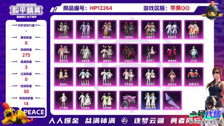 28358  苹果手Q-15王牌印记-有战神框-30粉装-14特效枪-3载具-热力值-199套装-275枪皮-8卓越印记-8传奇印记
【30粉装】,梦幻火箭,宝贝奶油派,缤纷油彩,放客
