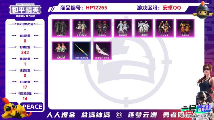 28361  安卓手Q-17王牌印记-17粉装-14特效枪-1载具-热力值-234套装-342枪皮-4卓越印记-1传奇印记
【17粉装】,宝贝奶油派,放客神游,智耀战神,时空协奏·和音