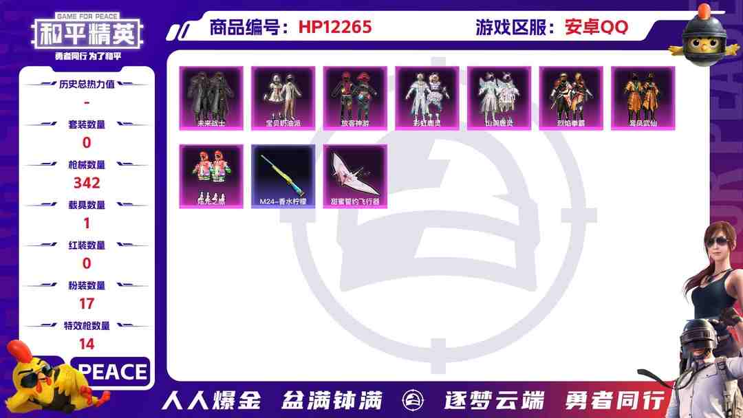 和平精英账号安卓QQ28361  安卓手Q-17王牌印记-17粉装-14特效枪-1载具-热力值-234套装-342枪皮-4卓越印记-1传奇印记
【17粉装】,宝贝奶油派,放客神游,智耀战神,时空协奏·和音