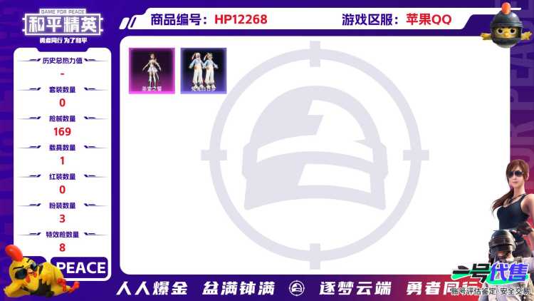 28362  苹果手Q-11王牌印记-3粉装-8特效枪-1载具-54585热力值-119套装-169枪皮-1卓越印记-1传奇印记
【3粉装】,星穹咏叹调,圣堂之誓,金丰海韵
【8特效枪】AKM-炫