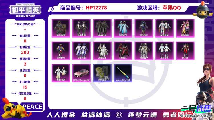 28490  苹果手Q-10王牌印记-15粉装-8特效枪-2载具-66973热力值-147套装-200枪皮-3卓越印记-2传奇印记
【15粉装】,雪国幻梦,缤纷油彩,新星烈龙,星之信仰,阿尔茜,智