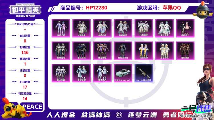 28466  苹果手Q-7王牌印记-17粉装-14特效枪-1载具-56415热力值-87套装-146枪皮-0卓越印记-0传奇印记
【17粉装】,梦幻火箭,银龙傲海,暗夜玫瑰,暗星紫秘,复仇流浪者,