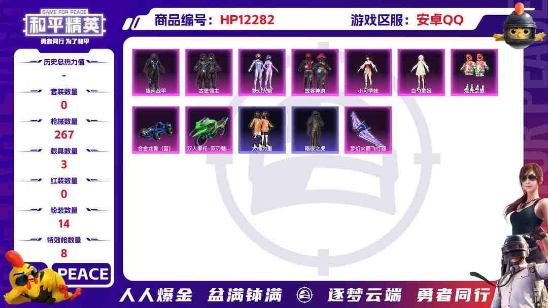 和平精英账号安卓QQ28497  安卓手Q-19王牌印记-有战神框-14粉装-8特效枪-3载具-89575热力值-207套装-267枪皮-1卓越印记-0传奇印记
【14粉装】,梦幻火箭,放客神游,翎光蝶翼,白勺歌姬,