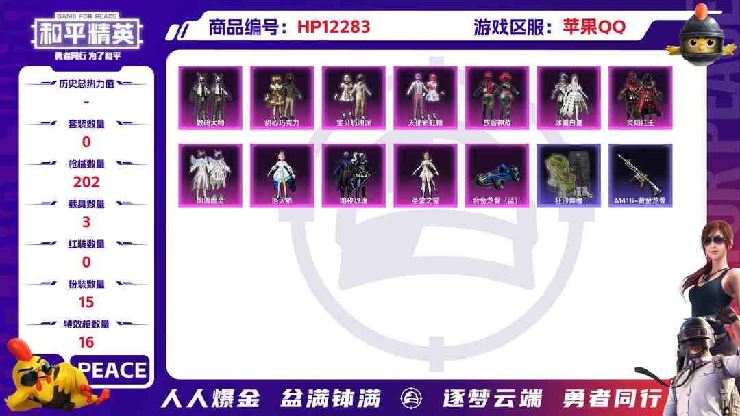 和平精英账号苹果QQ28498  苹果手Q-12王牌印记-15粉装-16特效枪-3载具-84697热力值-158套装-202枪皮-4卓越印记-1传奇印记
【15粉装】,甜心巧克力,宝贝奶油派,天使彩虹糖,放客神游,洛