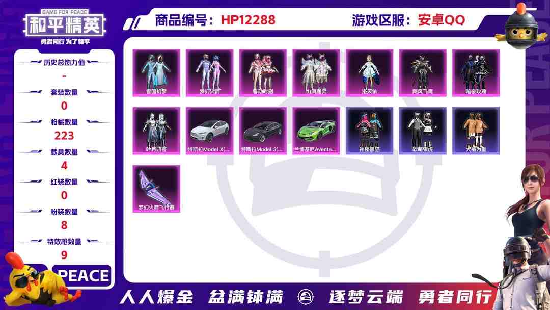 和平精英账号安卓QQ28683  安卓手Q-13王牌印记-8粉装-9特效枪-4载具-82530热力值-163套装-223枪皮-1卓越印记-0传奇印记
【8粉装】,雪国幻梦,梦幻火箭,洛天依,飓风飞鹰,暗夜玫瑰,馨动时