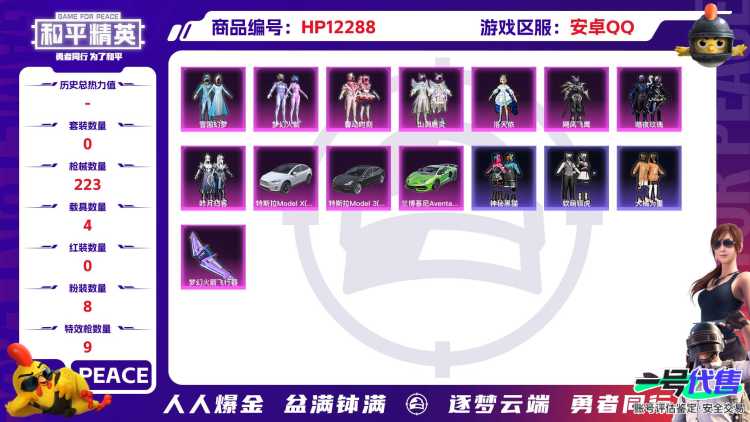 28683  安卓手Q-13王牌印记-8粉装-9特效枪-4载具-82530热力值-163套装-223枪皮-1卓越印记-0传奇印记
【8粉装】,雪国幻梦,梦幻火箭,洛天依,飓风飞鹰,暗夜玫瑰,馨动时