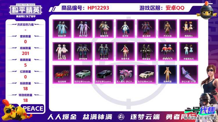 28659  安卓手Q-8王牌印记-18粉装-18特效枪-5载具-82218热力值-137套装-201枪皮-1卓越印记-0传奇印记
【18粉装】,雪国幻梦,梦幻火箭,初号机款机体服,蝶舞迷情,洛天