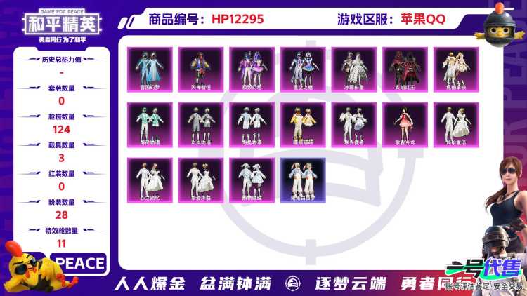28664  苹果手Q-4王牌印记-28粉装-11特效枪-3载具-56911热力值-104套装-124枪皮-0卓越印记-0传奇印记
【28粉装】,雪国幻梦,初号机 觉醒Ver.,极致幻想,严莉莉,