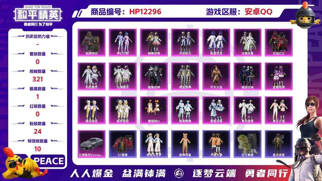 和平精英账号安卓QQ28669  安卓手Q-15王牌印记-24粉装-10特效枪-1载具-热力值-290套装-321枪皮-4卓越印记-2传奇印记
【24粉装】,梦幻火箭,新星烈龙,灵感创作师,蝶舞迷情,第五