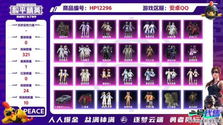 28669  安卓手Q-15王牌印记-24粉装-10特效枪-1载具-热力值-290套装-321枪皮-4卓越印记-2传奇印记
【24粉装】,梦幻火箭,新星烈龙,灵感创作师,蝶舞迷情,第五