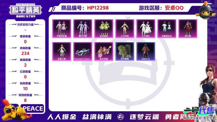 28687  安卓手Q-9王牌印记-10粉装-8特效枪-2载具-78001热力值-175套装-234枪皮-3卓越印记-0传奇印记
【10粉装】,梦幻火箭,天使彩虹糖,恐龙拽拽,阿尔茜,小可学妹,圣