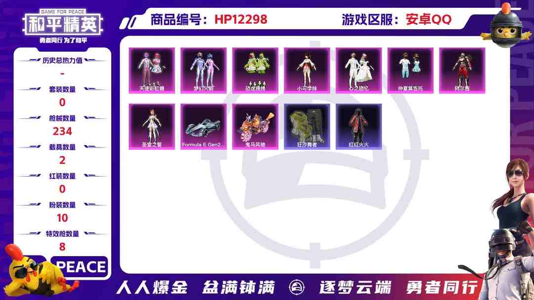 和平精英账号安卓QQ28687  安卓手Q-9王牌印记-10粉装-8特效枪-2载具-78001热力值-175套装-234枪皮-3卓越印记-0传奇印记
【10粉装】,梦幻火箭,天使彩虹糖,恐龙拽拽,阿尔茜,小可学妹,圣