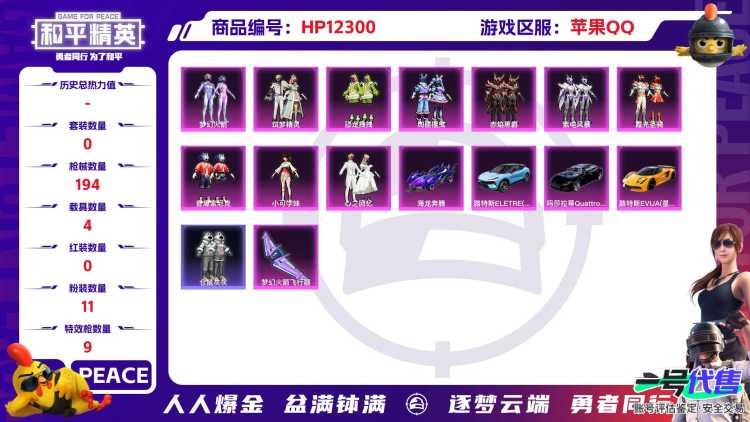 28696  苹果手Q-6王牌印记-11粉装-9特效枪-4载具-72372热力值-150套装-194枪皮-1卓越印记-0传奇印记
【11粉装】,梦幻火箭,恐龙拽拽,筑梦精灵,小可学妹,绚丽摇曳,赤