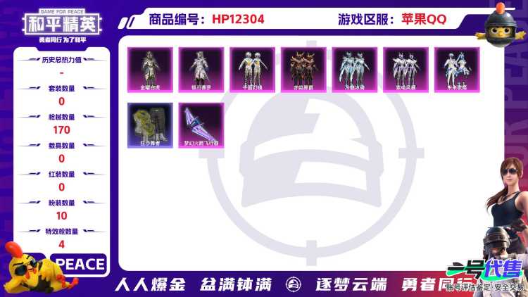 28703  苹果手Q-6王牌印记-10粉装-4特效枪-0载具-53563热力值-120套装-170枪皮-0卓越印记-0传奇印记
【10粉装】,千面幻镜,金曜白虎,赤焰黑爵,冷魅冰骑,紫电风暴,银