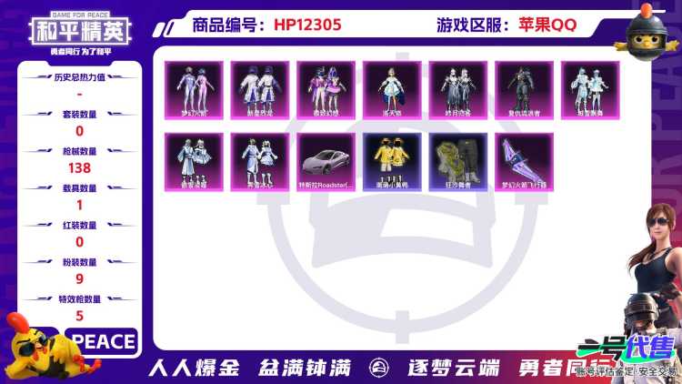 28709  苹果手Q-9王牌印记-9粉装-5特效枪-1载具-48448热力值-116套装-138枪皮-0卓越印记-0传奇印记
【9粉装】,梦幻火箭,新星烈龙,洛天依,极致幻想,复仇流浪者,绒雪飘