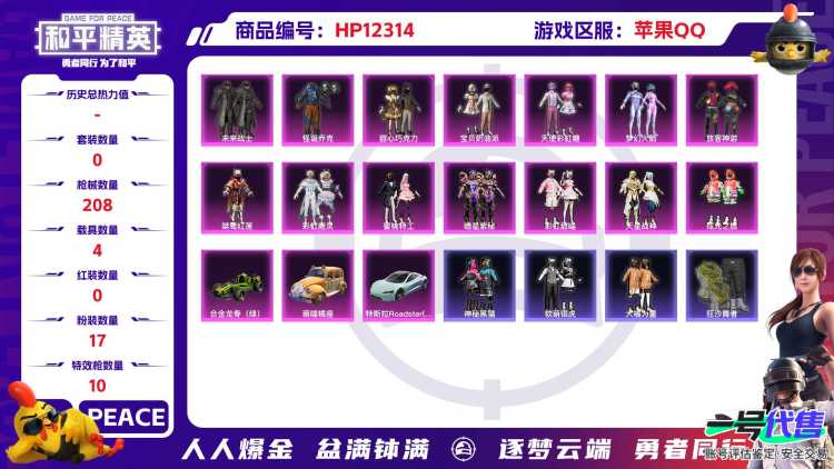 28624  苹果手Q-11王牌印记-17粉装-10特效枪-4载具-81620热力值-171套装-208枪皮-2卓越印记-2传奇印记
【17粉装】,梦幻火箭,零号机款机体服,甜心巧克力,宝贝奶油派