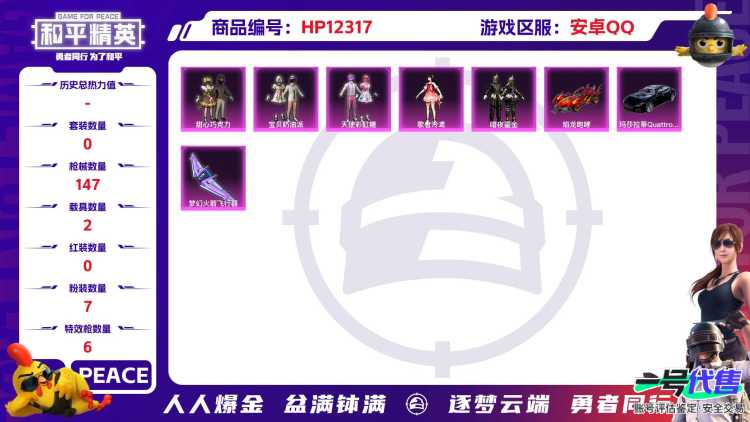 28769  安卓手Q-6王牌印记-7粉装-6特效枪-2载具-50107热力值-102套装-147枪皮-2卓越印记-0传奇印记
【7粉装】,甜心巧克力,宝贝奶油派,天使彩虹糖,苔丝玫瑰,歌者泠鸢,