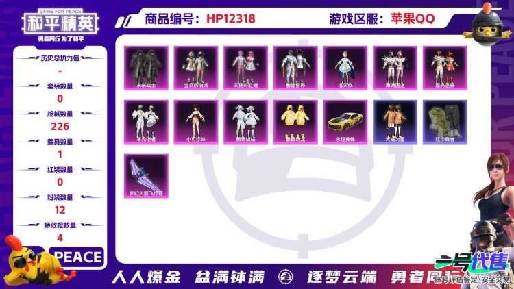 28751  苹果手Q-17王牌印记-12粉装-4特效枪-1载具-79188热力值-204套装-226枪皮-2卓越印记-0传奇印记
【12粉装】,宝贝奶油派,天使彩虹糖,洛天依,傲傲奶龙,萌物绒绒