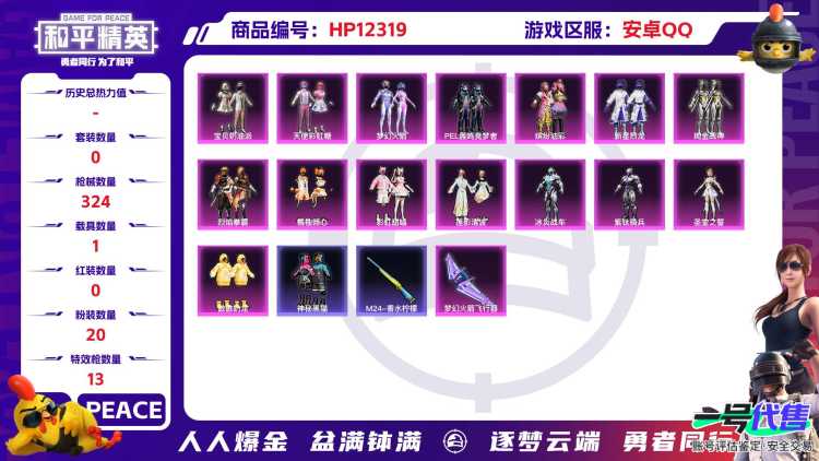 28794  安卓手Q-12王牌印记-20粉装-13特效枪-1载具-热力值-248套装-324枪皮-5卓越印记-4传奇印记
【20粉装】,梦幻火箭,宝贝奶油派,天使彩虹糖,缤纷油彩,新