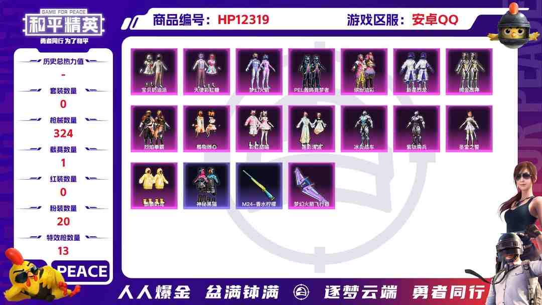 和平精英账号安卓QQ28794  安卓手Q-12王牌印记-20粉装-13特效枪-1载具-热力值-248套装-324枪皮-5卓越印记-4传奇印记
【20粉装】,梦幻火箭,宝贝奶油派,天使彩虹糖,缤纷油彩,新