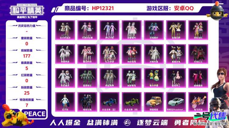 28812  安卓手Q-5王牌印记-有战神框-25粉装-7特效枪-5载具-79510热力值-162套装-177枪皮-1卓越印记-0传奇印记
【25粉装】,梦幻火箭,宝贝奶油派,天使彩虹糖,缤纷油彩
