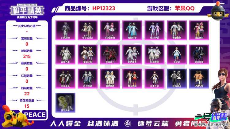 28850  苹果手Q-14王牌印记-22粉装-15特效枪-0载具-81270热力值-161套装-215枪皮-3卓越印记-1传奇印记
【22粉装】,雪国幻梦,梦幻火箭,2号机款机体服,宝贝奶油派,