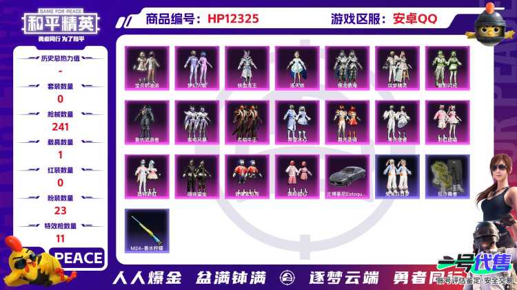28791  安卓手Q-10王牌印记-23粉装-11特效枪-1载具-94382热力值-190套装-241枪皮-2卓越印记-2传奇印记
【23粉装】,梦幻火箭,2号机款机体服,宝贝奶油派,灵感创作师