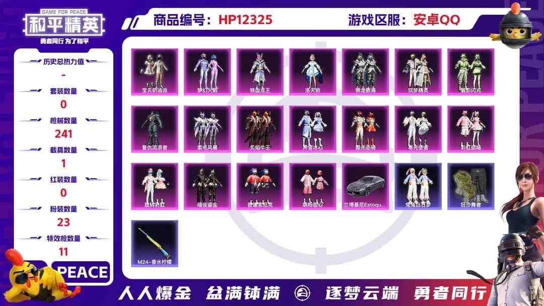 和平精英账号安卓QQ28791  安卓手Q-10王牌印记-23粉装-11特效枪-1载具-94382热力值-190套装-241枪皮-2卓越印记-2传奇印记
【23粉装】,梦幻火箭,2号机款机体服,宝贝奶油派,灵感创作师