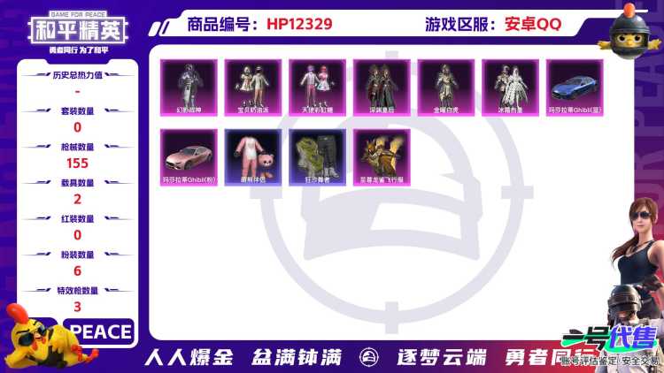 28897  安卓手Q-5王牌印记-6粉装-3特效枪-2载具-54817热力值-151套装-155枪皮-0卓越印记-0传奇印记
【6粉装】,宝贝奶油派,天使彩虹糖,深渊皇后,金曜白虎,冰霜白皇,幻