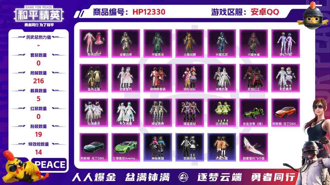 和平精英账号安卓QQ28898  安卓手Q-1王牌印记-19粉装-14特效枪-5载具-93161热力值-177套装-216枪皮-0卓越印记-0传奇印记
【19粉装】,梦幻火箭,缤纷油彩,恐龙拽拽,金曜白虎,木曜青龙,