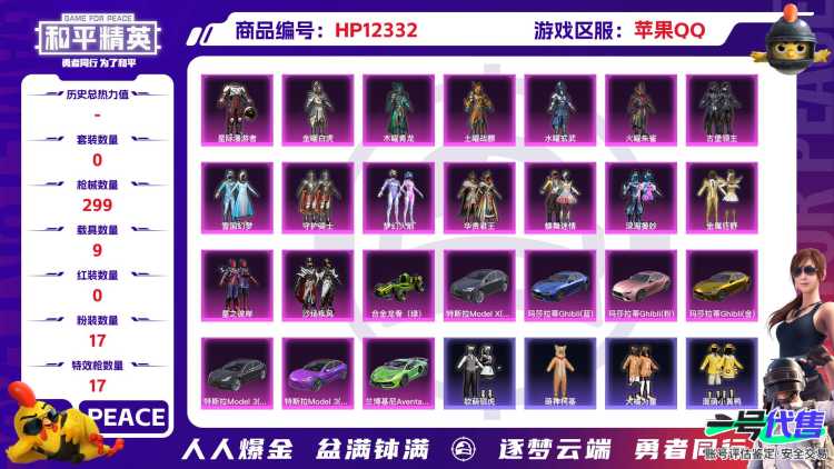 28868   苹果手Q-16王牌印记-有战神框-17粉装-17特效枪-9载具-热力值-240套装-299枪皮-1卓越印记-0传奇印记
【17粉装】,雪国幻梦,梦幻火箭,蝶舞迷情,狂花