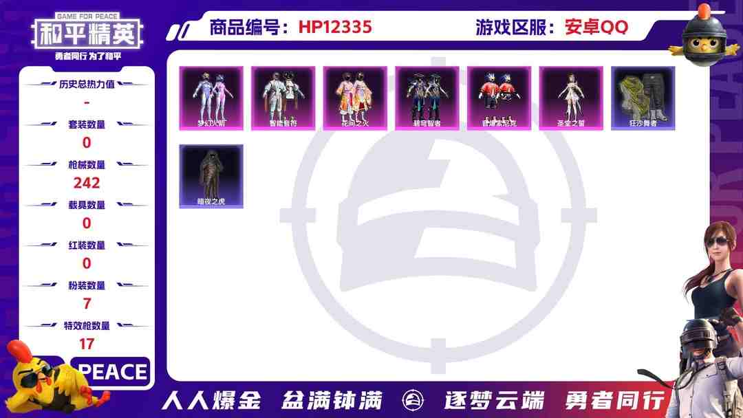 和平精英账号安卓QQ28895  安卓手Q-14王牌印记-7粉装-17特效枪-0载具-78841热力值-161套装-242枪皮-3卓越印记-0传奇印记
【7粉装】,梦幻火箭,星穹咏叹调,花间之火,智能音符,圣堂之誓,