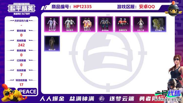 28895  安卓手Q-14王牌印记-7粉装-17特效枪-0载具-78841热力值-161套装-242枪皮-3卓越印记-0传奇印记
【7粉装】,梦幻火箭,星穹咏叹调,花间之火,智能音符,圣堂之誓,