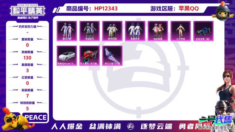 28866  苹果手Q-5王牌印记-7粉装-5特效枪-3载具-49193热力值-97套装-130枪皮-1卓越印记-0传奇印记
【7粉装】,梦幻火箭,新星烈龙,智耀战神,小可学妹,狩月元帅,天启纪元