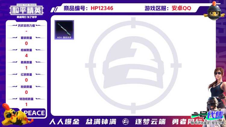29021 安卓手Q-0王牌印记-0粉装-1特效枪-1载具-2620热力值-1套装-4枪皮-0卓越印记-0传奇印记
【1特效枪】M416-风花雪月-1级 
【1稀有载具】,宝马M4(圣保罗黄),
