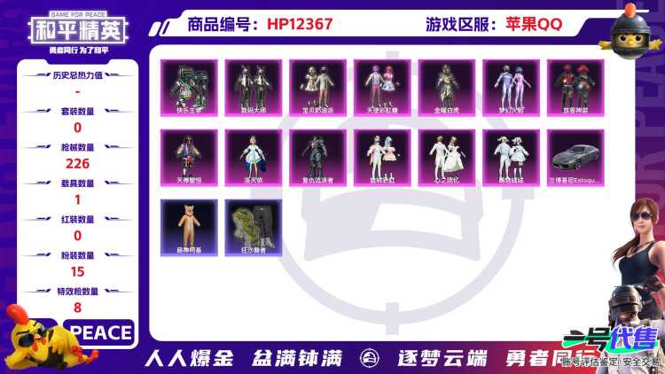 29142  苹果手Q-17王牌印记-15粉装-8特效枪-1载具-82351热力值-168套装-226枪皮-3卓越印记-2传奇印记
【15粉装】,梦幻火箭,宝贝奶油派,天使彩虹糖,放客神游,洛天依