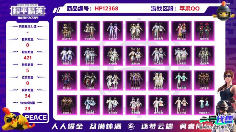 28863  苹果手Q-22王牌印记-34粉装-23特效枪-5载具-156393热力值-287套装-421枪皮-3卓越印记-1传奇印记
【34粉装】,梦幻火箭,零号机款机体服,甜心巧克力,宝贝奶油