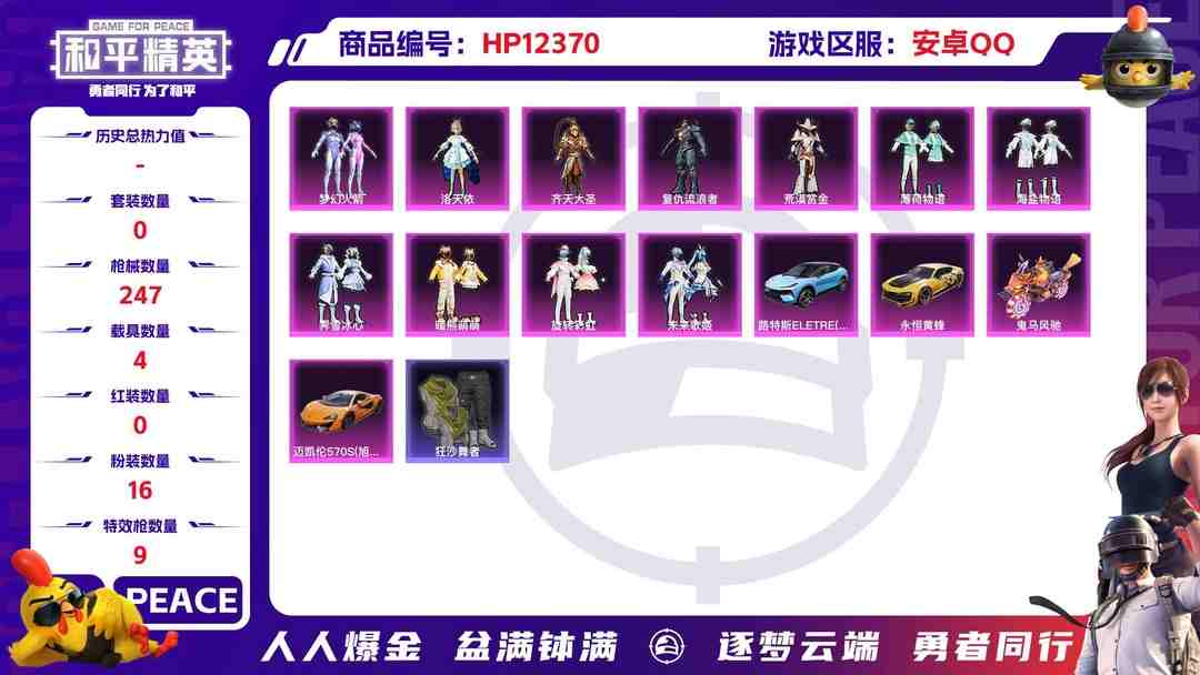 和平精英账号安卓QQ29276  安卓手Q-10王牌印记-16粉装-9特效枪-4载具-99206热力值-185套装-247枪皮-2卓越印记-1传奇印记
【16粉装】,梦幻火箭,初号机 觉醒Ver.,洛天依,光极星,玩