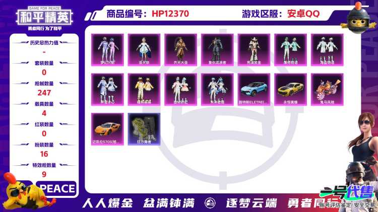 29276  安卓手Q-10王牌印记-16粉装-9特效枪-4载具-99206热力值-185套装-247枪皮-2卓越印记-1传奇印记
【16粉装】,梦幻火箭,初号机 觉醒Ver.,洛天依,光极星,玩
