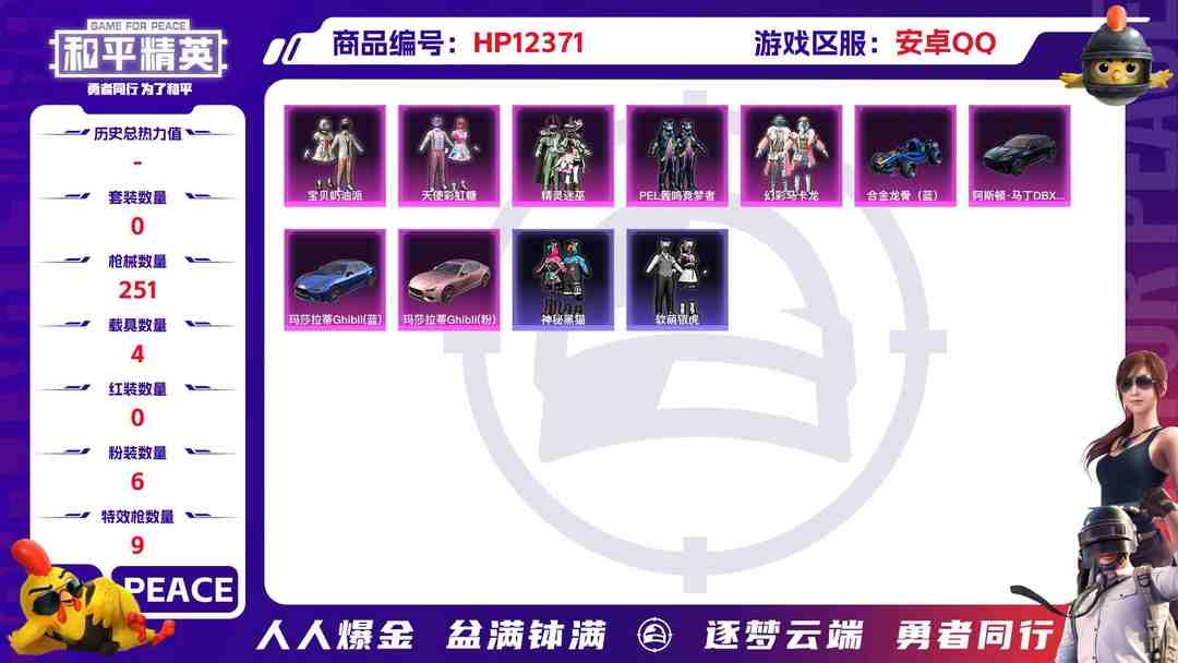 和平精英账号安卓QQ29211  安卓手Q-8王牌印记-有战神框-6粉装-9特效枪-4载具-84906热力值-176套装-251枪皮-2卓越印记-1传奇印记
【6粉装】,宝贝奶油派,天使彩虹糖,草莓生巧,精灵迷巫,P