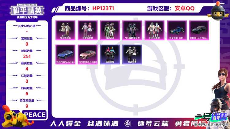 29211  安卓手Q-8王牌印记-有战神框-6粉装-9特效枪-4载具-84906热力值-176套装-251枪皮-2卓越印记-1传奇印记
【6粉装】,宝贝奶油派,天使彩虹糖,草莓生巧,精灵迷巫,P