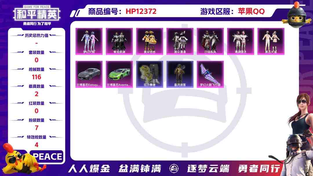和平精英账号苹果QQ29223  苹果手Q-4王牌印记-7粉装-4特效枪-2载具-40640热力值-81套装-116枪皮-1卓越印记-0传奇印记
【7粉装】,梦幻火箭,第五大道,黄伞悠悠,黑伞漫漫,沙场疾风,海渊国主
