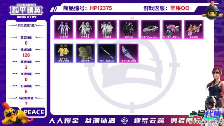 27917  苹果手Q-5王牌印记-6粉装-7特效枪-3载具-43802热力值-106套装-126枪皮-0卓越印记-0传奇印记
【6粉装】,梦幻火箭,暗夜玫瑰,冰川粉黛,冰川红玫,彩虹鹿灵,山涧鹿