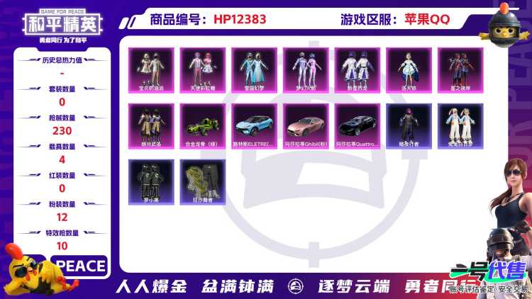 29057  苹果手Q-10王牌印记-12粉装-10特效枪-4载具-78650热力值-165套装-230枪皮-0卓越印记-0传奇印记
【12粉装】,雪国幻梦,梦幻火箭,初号机款机体服,宝贝奶油派,