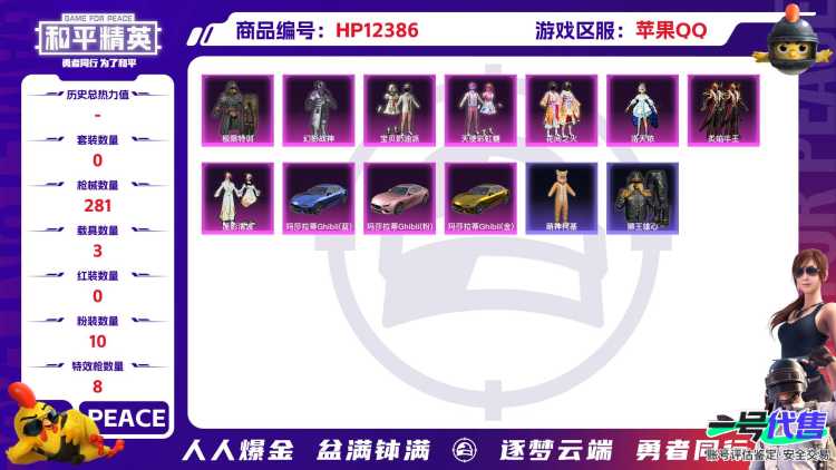 29316 苹果手Q-15王牌印记-10粉装-8特效枪-3载具-97294热力值-205套装-281枪皮-2卓越印记-2传奇印记
【10粉装】,宝贝奶油派,天使彩虹糖,洛天依,花间之火,蔷薇星,炙