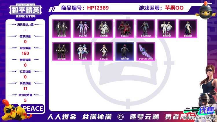 29312 苹果手Q-7王牌印记-11粉装-5特效枪-0载具-54476热力值-135套装-160枪皮-1卓越印记-0传奇印记
【11粉装】,梦幻火箭,黄族统领,复仇流浪者,圣堂之誓,寒光使者,冰